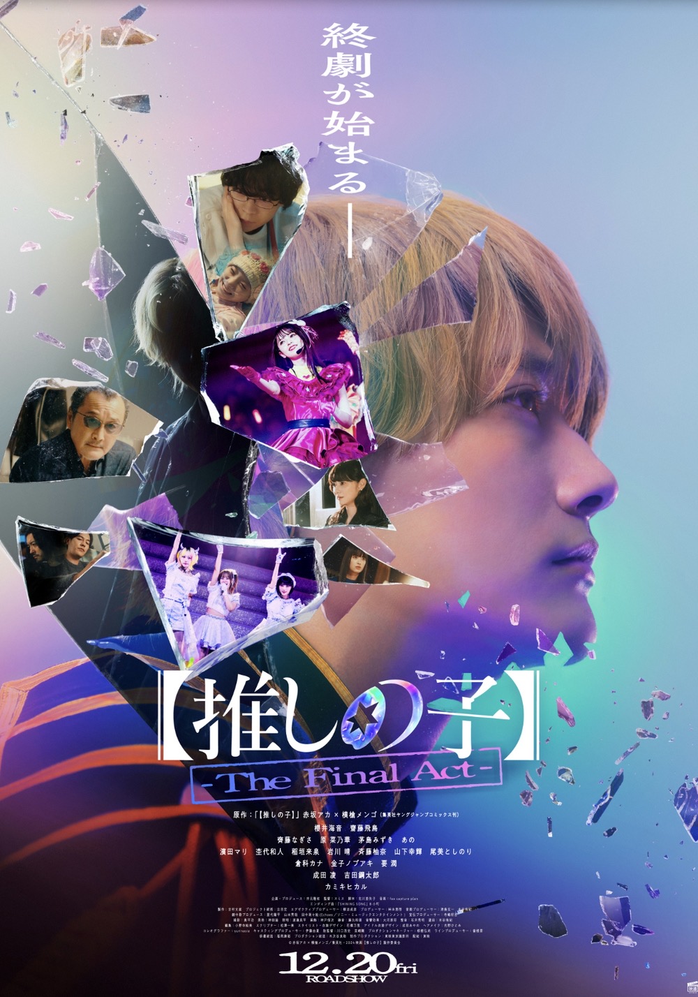 T・ジョイ久留米 『【推しの子】 The Final Act』公開記念・衣装展開催！12/20〜1/2