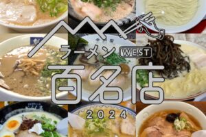 食べログ「ラーメン 百名店2024」発表！福岡県は12店選出！久留米の丸星ラーメンが選ばれる!!