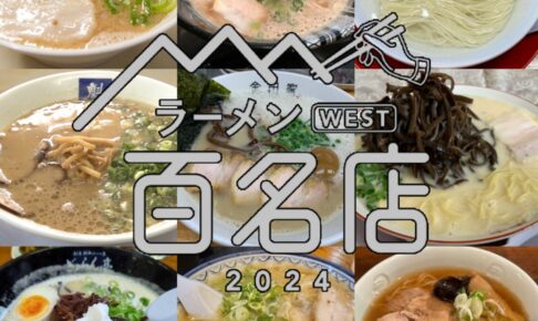 食べログ「ラーメン 百名店2024」発表！福岡県は12店選出！久留米の丸星ラーメンが選ばれる!!