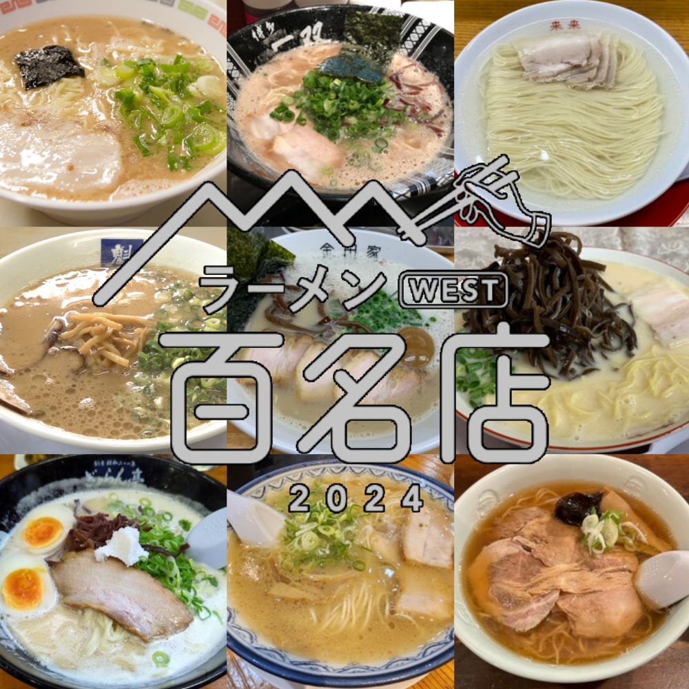 食べログ「ラーメン 百名店2024」発表！福岡県は12店選出！久留米の丸星ラーメンが選ばれる!!