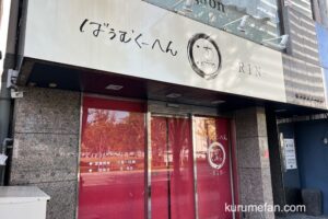 ばうむくーへん 凛（RIN）が閉店していた【久留米市】