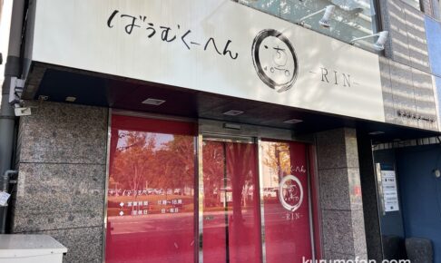 ばうむくーへん 凛（RIN）が閉店していた【久留米市】