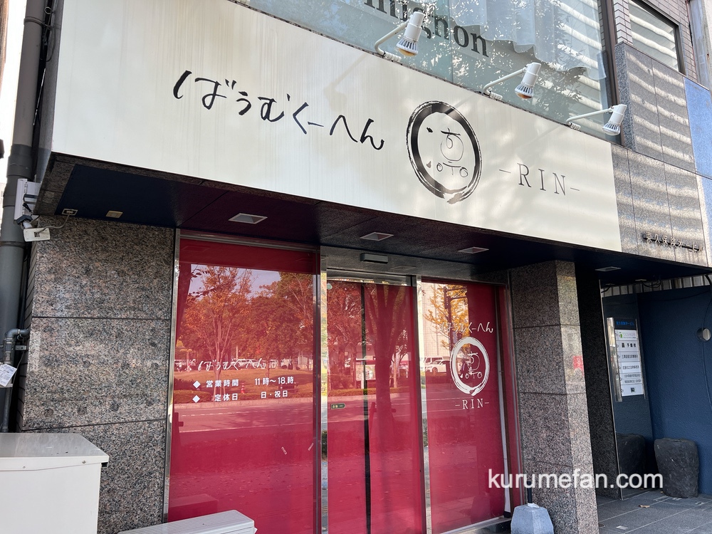 ばうむくーへん 凛（RIN）が閉店していた【久留米市】