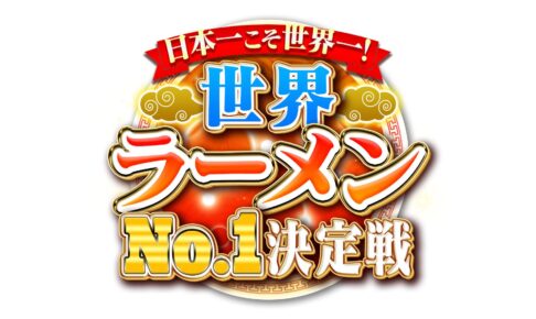 日本一こそ世界一！世界ラーメンNo.1決定戦！福岡の豚骨ラーメンの名店も登場!!