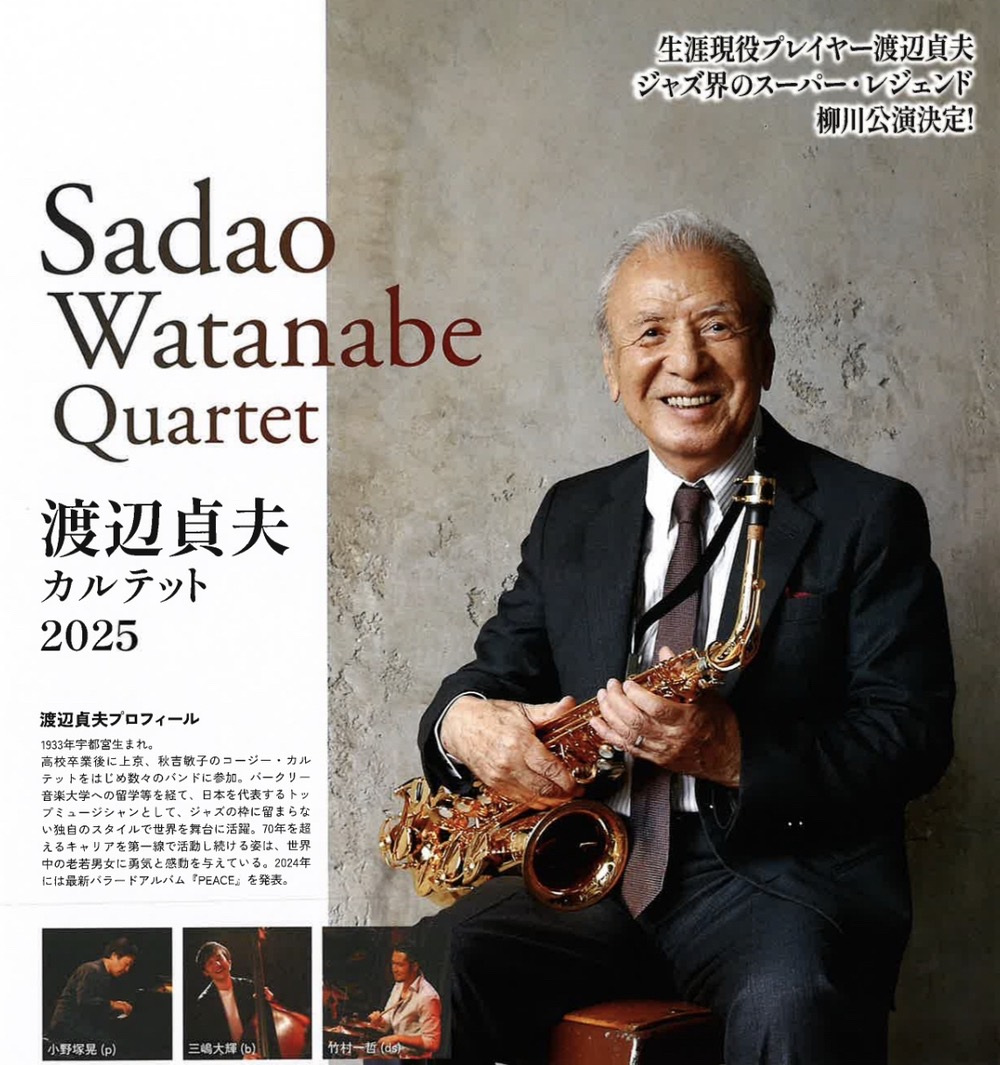 柳川市「渡辺貞夫カルテット 2025」ジャズ界のスーパー・レジェンドが柳川に！