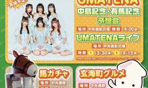 【鳥栖】さがけいば「中島記念イベント」UMATENAライブや玄海町の美味しいグルメも！