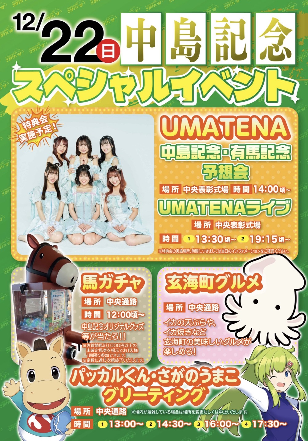 【鳥栖】さがけいば「中島記念イベント」UMATENAライブや玄海町の美味しいグルメも！