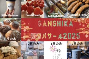 筑後市「SANSHIKA新春パサール2025」スイーツなど美味しいものが大集合！