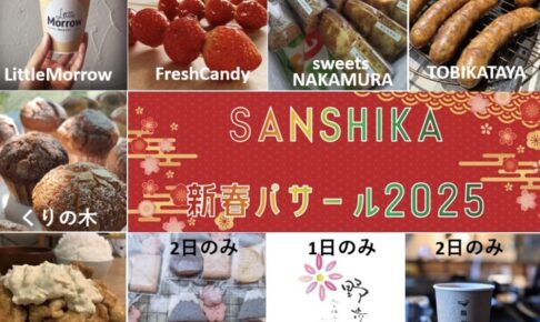 筑後市「SANSHIKA新春パサール2025」スイーツなど美味しいものが大集合！