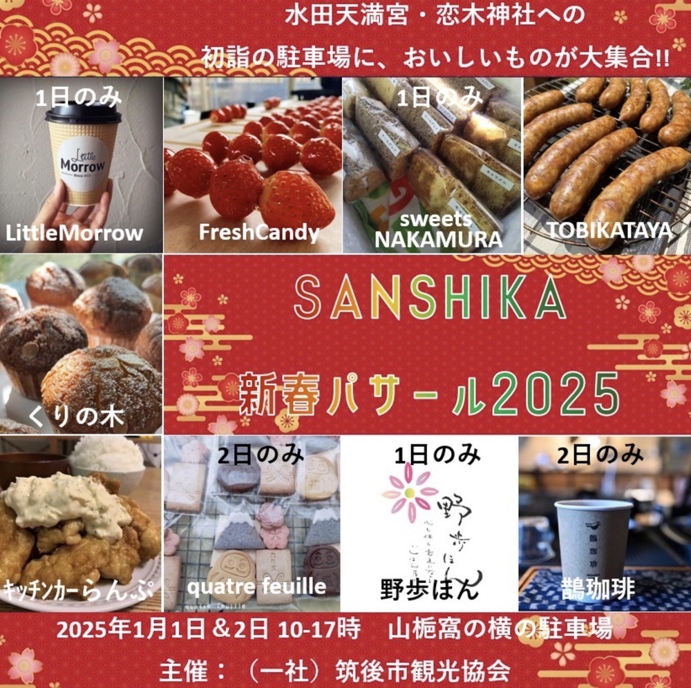 筑後市「SANSHIKA新春パサール2025」スイーツなど美味しいものが大集合！