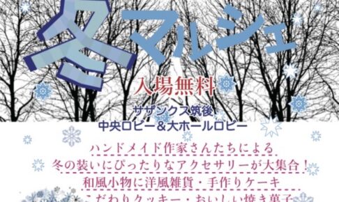 サザンクス筑後「2025冬マルシェ」様々なお店が大集合！ワークショップやキッチンカーも