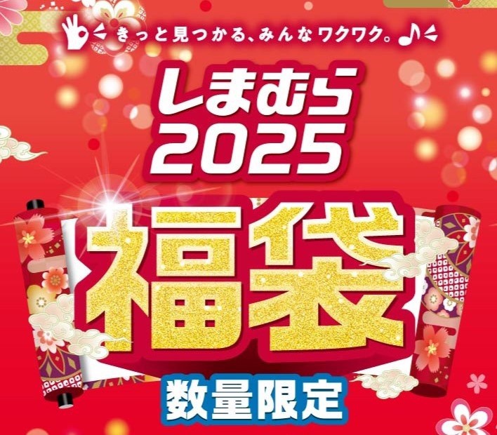 ファッションセンターしまむら 初売り・福袋