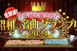 「今年最も愛された昭和の名曲グランプリ2024」ランキングを発表！チェッカーズ、松田聖子など!?