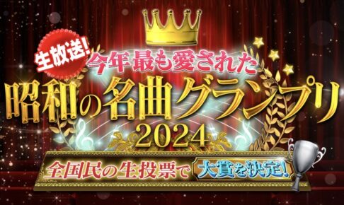 「今年最も愛された昭和の名曲グランプリ2024」ランキングを発表！チェッカーズ、松田聖子など!?