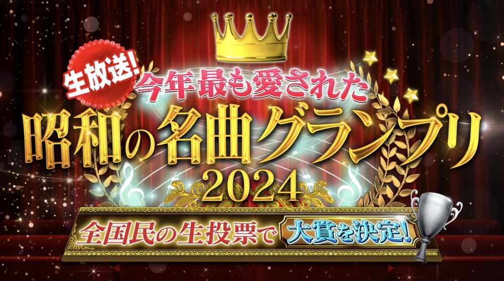 「今年最も愛された昭和の名曲グランプリ2024」ランキングを発表！チェッカーズ、松田聖子など!?