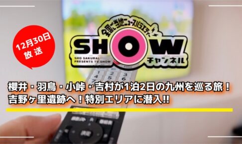 「SHOWチャンネル大人の社会科見学SP」櫻井翔が九州 吉野ヶ里遺跡や熊本阿蘇へ！