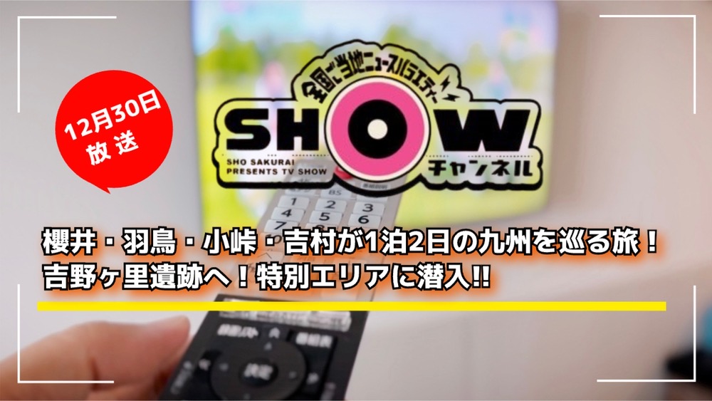 「SHOWチャンネル大人の社会科見学SP」櫻井翔が九州 吉野ヶ里遺跡や熊本阿蘇へ！