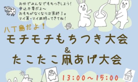 久留米市「新春エコまつり2025」もちつき大会と凧あげ大会を開催！