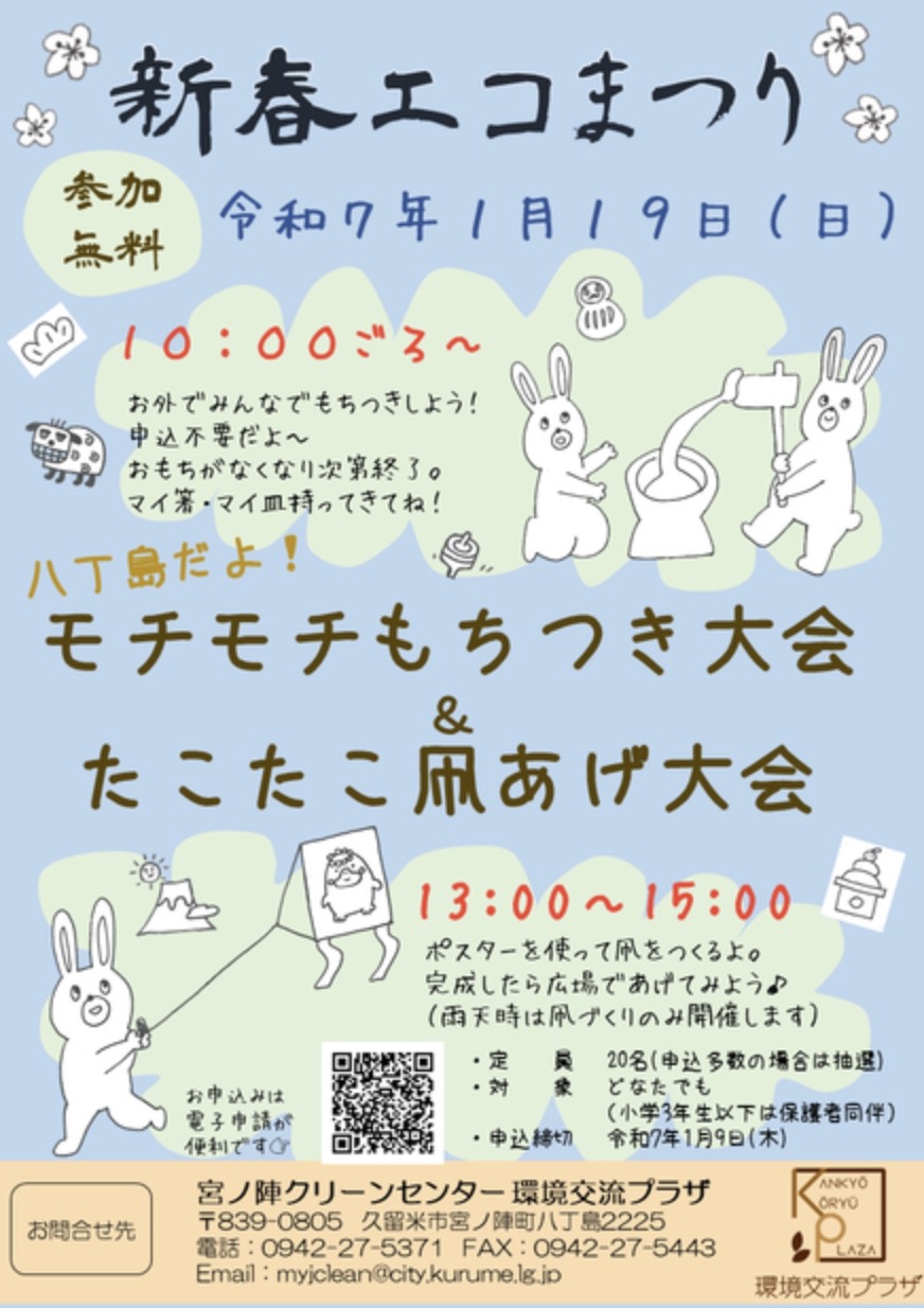 久留米市「新春エコまつり2025」もちつき大会と凧あげ大会を開催！