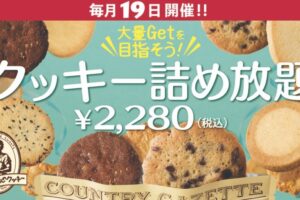 ステラおばさんのクッキー「クッキー詰め放題」！レイリア久留米店で12月19日開催