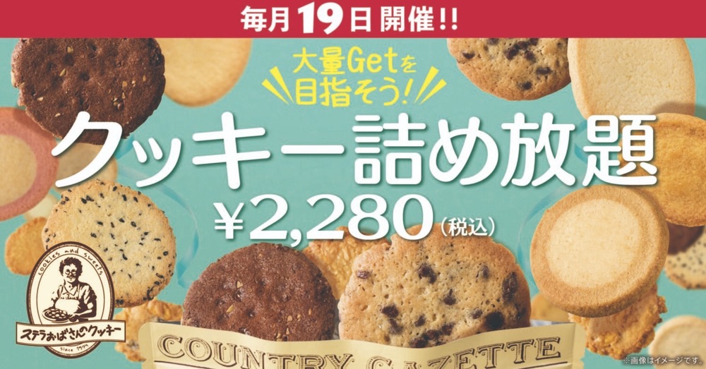 ステラおばさんのクッキー「クッキー詰め放題」！レイリア久留米店で12月19日開催