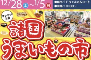 「諸国うまいもの市」食べたくなる魅惑のグルメが勢揃い！フレスポ鳥栖