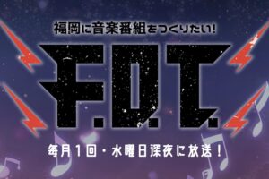 久留米の注目バンド「ジ・エンプティ」全国ツアーにテレビ初密着！福岡に音楽番組をつくりたい