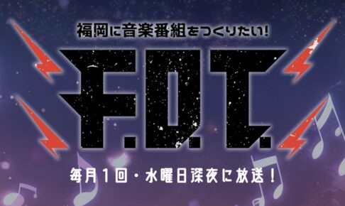 久留米の注目バンド「ジ・エンプティ」全国ツアーにテレビ初密着！福岡に音楽番組をつくりたい