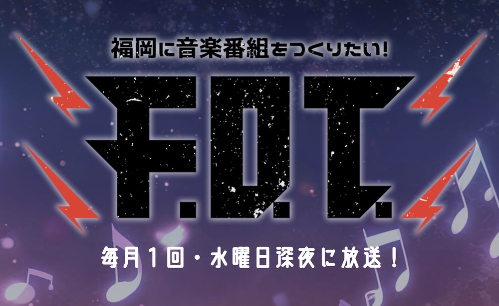 久留米の注目バンド「ジ・エンプティ」全国ツアーにテレビ初密着！福岡に音楽番組をつくりたい