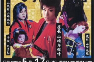 「劇団とんぼ座公演」久留米シティプラザ 人情☓喜劇☓剣劇の三位一体エンターテイメント