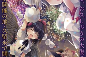 「東方久遠境2025」久留米シティプラザで開催！同人作品展示即売会【久留米市】