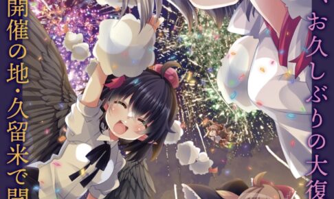 「東方久遠境2025」久留米シティプラザで開催！同人作品展示即売会【久留米市】