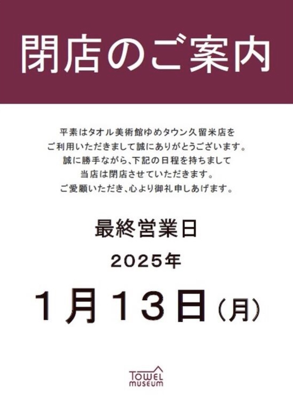 タオル美術館ゆめタウン久留米店 閉店のお知らせ