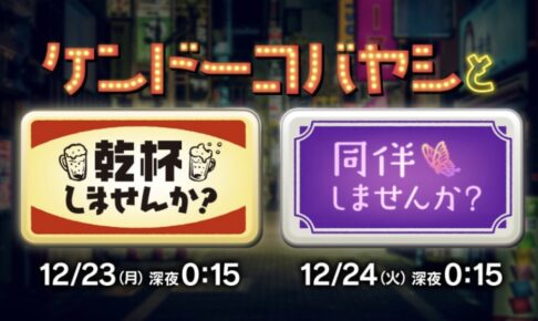 ケンドーコバヤシが福岡県柳川市に！夜の魅力を２夜連続で放送！繁華街をぶらり