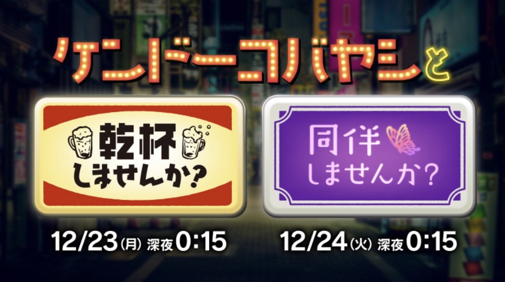 ケンドーコバヤシが福岡県柳川市に！夜の魅力を２夜連続で放送！繁華街をぶらり