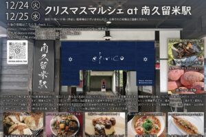 「クリスマスマルシェat南久留米駅」焼きマシュマロ・焼き芋体験、ワークショップなど開催