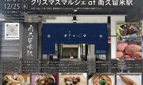 「クリスマスマルシェat南久留米駅」焼きマシュマロ・焼き芋体験、ワークショップなど開催