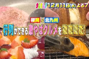 激やばグルメ！福岡＆北九州 並んでも食べたい行列店を徹底調査！まじもん！