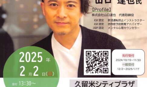 久留米シティプラザ 山口 達也氏を講師に迎え講演会「依存症と共に生きる」