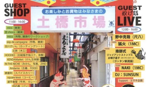 八女市 土橋市場「暮古月」たくさんのお店が集まる！特別なLIVEも