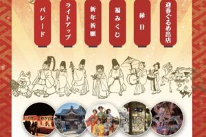 八女市 福島八幡宮「初詣祭」カウントダウンやパレード、縁日、飲食ブースも！