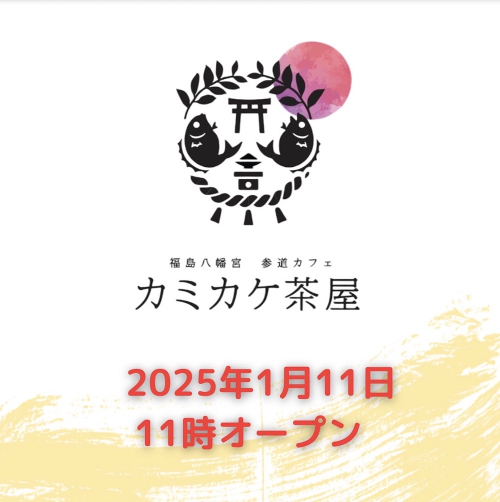 八女市 福島八幡宮 参道カフェ「カミカケ茶屋」2025年1月11日オープン！神社パフェ、ご利益ドリンク!!