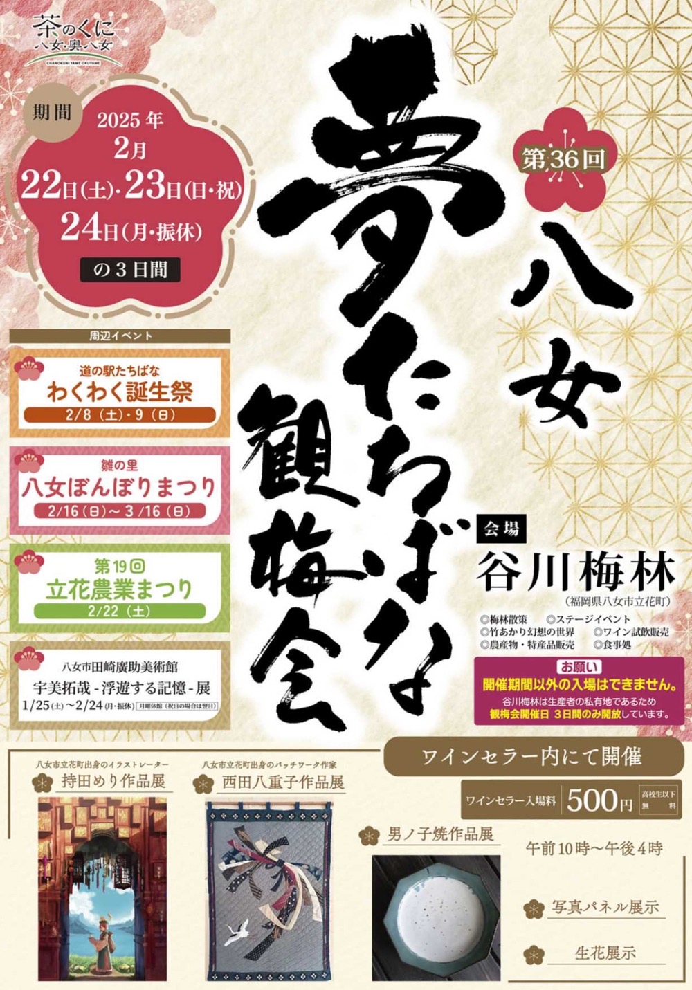 八女市谷川梅林「夢たちばな観梅会2025」3日間のみ開放！九州有数の梅の名所