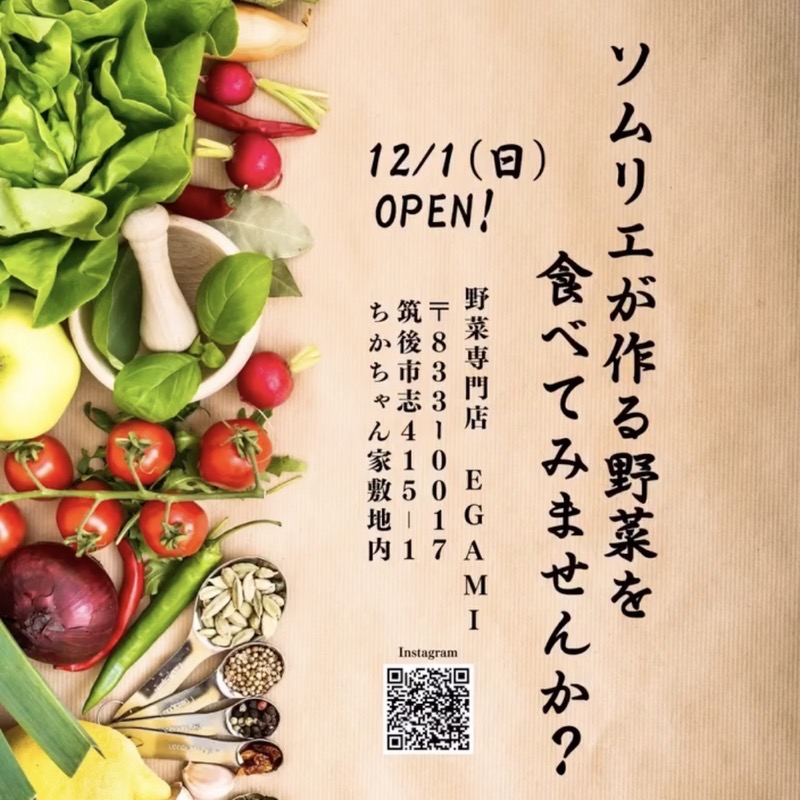 野菜専門店EGAMIが筑後市に12月オープン！ソムリエ農家の八百屋