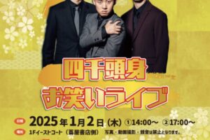 「四千頭身お笑いライブ」イオンモール筑紫野で開催【観覧無料】