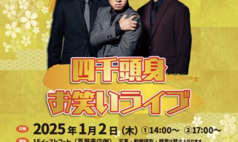 「四千頭身お笑いライブ」イオンモール筑紫野で開催【観覧無料】