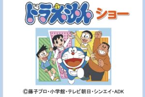 ゆめタウン久留米で「ドラえもんショー」開催！観覧無料【久留米市】