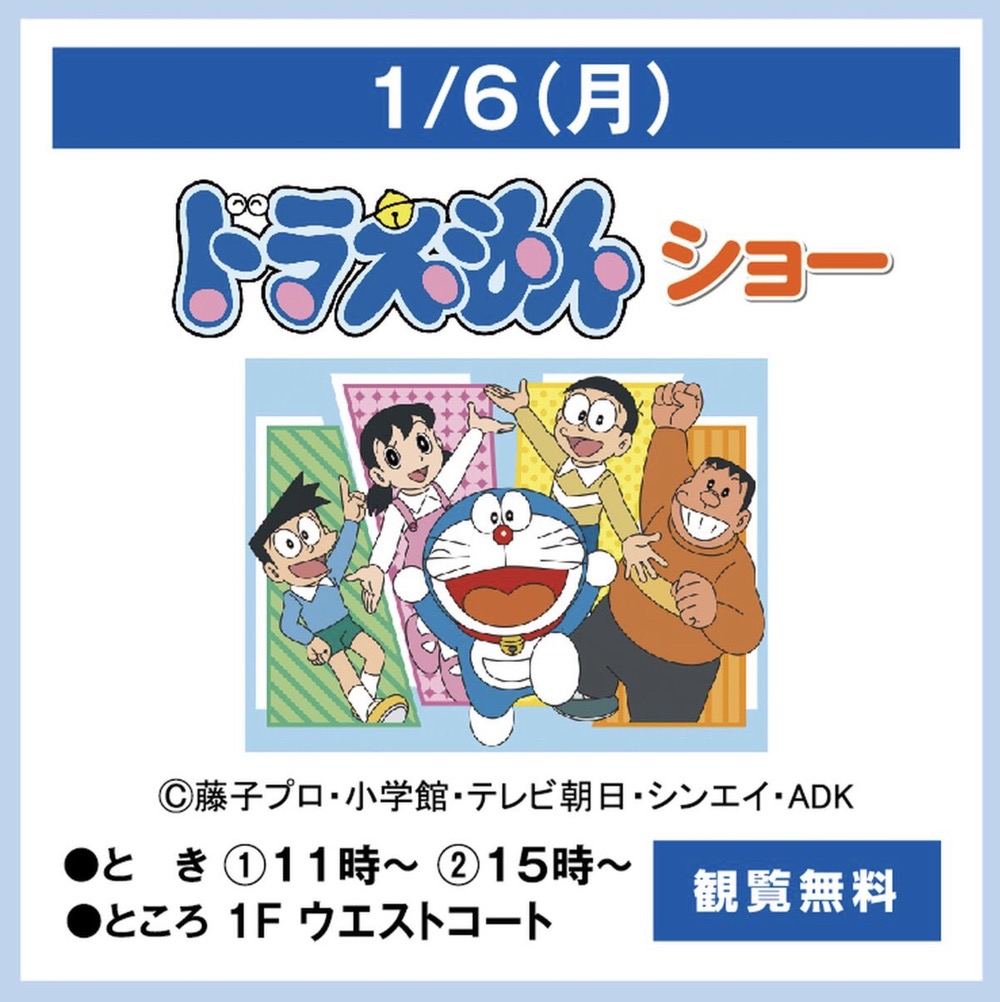 ゆめタウン久留米で「ドラえもんショー」開催！観覧無料【久留米市】