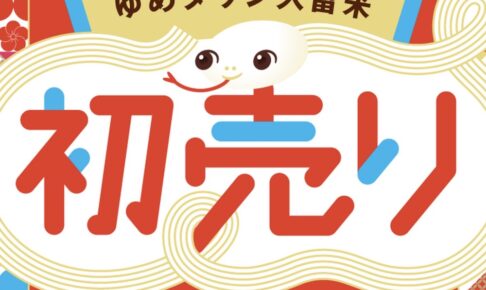 ゆめタウン久留米 初売り「福袋・セール2025」年末年始の営業時間は？【久留米市】