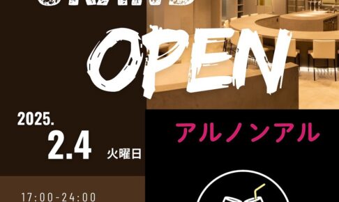 アルノンアル 久留米市日吉町に2月オープン！飲む人も飲まない人も楽しめるお店